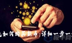 :TP钱包如何购买新币：详细一步一步指南