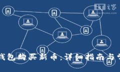 如何通过TP钱包购买新币：详细指南与常见问题解