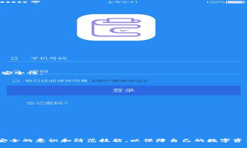 为什么TP钱包提币被转走？解析常见原因与解决方案
TP钱包, 提币, 加密货币/guanjianci

近年来，随着加密货币的广泛应用，数字资产的管理和交易安全越来越受到重视。在众多钱包工具中，TP钱包因其用户友好和便捷性而受到不少用户的青睐。然而，一些用户在使用TP钱包提币时，突然发现提币被转走，这引发了很多疑问和不安。那么，为什么会发生这种情况呢？本文将深入探讨这一话题，分析原因并提供解决方案。

一、TP钱包的基础知识
TP钱包是一款流行的多币种钱包，支持多种加密货币的存储和交易功能。它允许用户管理他们的数字资产，如比特币、以太坊等。在这款钱包中，用户可以进行充值、提现、交易等操作。
TP钱包具有高安全性特性，包括私钥的安全保存和多重身份验证等功能。然而，即使如此，用户在使用过程中仍需谨慎操作，以避免资产损失。

二、TP钱包提币被转走的常见原因
提币被转走通常不是钱包本身的故障，而是由于用户操作不当或安全问题导致的。以下是一些常见的原因：

h41. 被盗用的私钥/h4
如果用户的私钥被他人窃取，那么钱包中的资金可能会在没有用户授权的情况下被转走。用户需要格外注意私钥的保管，避免将其暴露给不可信的第三方。

h42. 恶意软件/h4
一些恶意软件如木马病毒，可能会记录用户的操作，包括输入的钱包地址和交易密码。当用户在被感染的设备上进行操作时，黑客可能会窃取有关信息并进行不法交易。

h43. 网络钓鱼攻击/h4
网络钓鱼是指黑客通过伪装成合法网站或应用，引诱用户输入敏感信息的方式。用户在使用TP钱包时，如果通过跳转的链接登录，可能会进入假网站，从而导致资产被盗。

h44. 不安全的操作环境/h4
在公共Wi-Fi环境下进行交易操作极其危险，黑客可以通过网络中间人攻击（MITM）技术窃取用户的信息。用户应避免在公共场所使用TP钱包。

h45. 缺乏安全意识/h4
许多用户对加密货币的安全性认识不足，可能会随意分享私人信息或与不可信的交易所进行交易，这些都可能导致资产的损失。

三、如何防止提币资产被转走
针对此问题，用户可以采取以下措施来增强TP钱包的安全性：

h41. 保管好私钥和助记词/h4
私钥和助记词是资产安全的关键，用户需要将其妥善保管，切勿与他人分享，也不要存储在公开的设备上。

h42. 定期更新系统和软件/h4
定期对设备和TP钱包应用进行更新，确保使用的是最新的安全版本，避免因旧版本存在漏洞造成资产安全问题。

h43. 使用两步验证/h4
启用两步验证功能，增加账户安全性，使得即便密码泄露，黑客也难以成功登录。

h44. 提高警惕，防止网络钓鱼/h4
在输入个人信息时，应确保所在网站的URL是正确的，避免通过不明链接登录账户。

h45. 不在公共环境下进行敏感操作/h4
尽量避免在公共网络下使用TP钱包进行交易，确保使用私人稳定的网络环境来保障资产安全。

四、提币被转走后的应急处理步骤
如果用户不幸遇到了提币被转走的情况，可以采取以下步骤进行处理：

h41. 立即更改密码/h4
尽快更改TP钱包的密码，防止继续损失，并且启用两步验证。

h42. 检查其他设备安全/h4
检查所有使用过的钱包的设备，确保没有潜在的恶意软件感染，可以使用杀毒软件进行全面扫描。

h43. 联系TP钱包客服/h4
尽快与TP钱包的客服进行联系，咨询是否有可能挽回损失。他们可能会要求提供相关的交易信息以便进行调查。

h44. 记录损失并追踪/h4
记录下被转走资产的详细信息，如交易时间、金额和转账地址，可以帮助后续的调查和追踪。

h45. 学习安全知识，增强安全意识/h4
在经历失误后，用户需要提高对网络安全的认识，学习如何更好地保护自己的数字资产。

五、用户常见问题解答

h41. 如何确保TP钱包的安全性？/h4
确保TP钱包安全的第一步是保管好私钥和助记词，避免在公共网络环境下进行交易，定期更新软件和设备系统。同时，可以启用两步验证，增加安全性。

h42. 提币后资金丢失，如何追踪？/h4
用户可以在区块链浏览器上输入交易哈希或地址查看转账情况。此外，及时联系TP钱包客服，提供相关信息可能有助于协助追踪。

h43. 网络钓鱼攻击通常是什么样的？/h4
网络钓鱼通常通过假冒网站或链接诱骗用户输入账户信息。用户在不认识的链接上输入个人信息可能导致资产被盗。

h44. TP钱包是否能恢复被盗资产？/h4
TP钱包通常无法恢复被盗资产，因加密货币的交易是不可逆的。用户的最佳方法是避免遭受攻击并确保安全。

h45. 是否有更安全的钱包推荐？/h4
除了TP钱包，还有硬件钱包如Ledger、Trezor等被认为安全性较高的存储方式。这些设备不受网络攻击影响，适合长期持有的用户使用。

综上所述，理解TP钱包提币被转走的原因以及采取相应的安全措施，对于用户保护资产至关重要。使用加密货币的同时，必须提高自己对网络安全的意识和防范技能，以保障自己的数字资产安全。