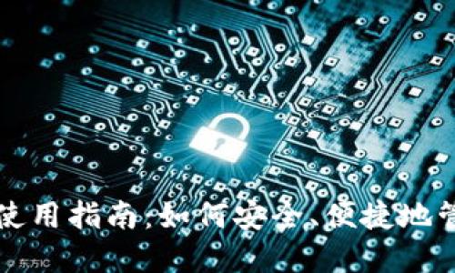 TP钱包在巴西的使用指南：如何安全、便捷地管理您的加密资产