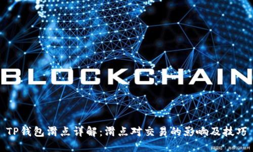 TP钱包滑点详解：滑点对交易的影响及技巧