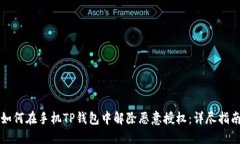 如何在手机TP钱包中解除恶意授权：详尽指南