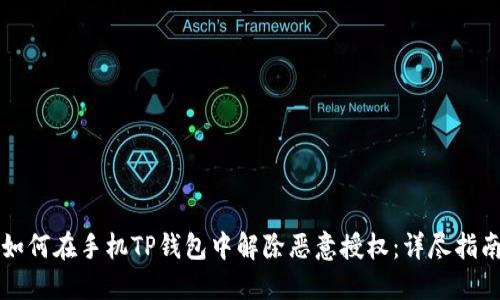 如何在手机TP钱包中解除恶意授权：详尽指南