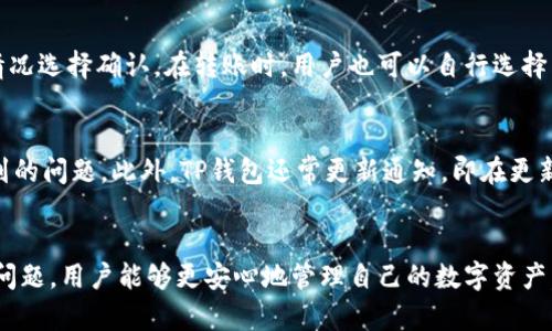   TP钱包下载后显示风险？全面解析与安全建议 / 

 guanjianci TP钱包, 加密货币, 风险提示 /guanjianci 

引言
在如今这个数字货币快速发展的时代，越来越多的用户开始关注加密货币的存储与管理。TP钱包作为一款知名的加密货币钱包，支持多种数字资产的管理和交易。然而，有些用户在下载TP钱包后，系统会提示存在风险。这到底是什么原因，用户该如何应对？本文将深入探讨TP钱包的安全性，以及用户在使用过程中可能遇到的问题，并提供实用的解决方案。

TP钱包的基本功能与特点
TP钱包是一款移动端和桌面端兼容的数字资产管理工具。不仅支持Ethereum（以太坊）、Bitcoin（比特币）等主流加密货币的存储与交易，还整合了DeFi（去中心化金融）等众多新兴功能。TP钱包的用户界面友好，操作简单，用户可以方便地进行资产管理、交易记录查看和信息获取。

用户可以通过TP钱包进行资产的充值、转账以及兑换，同时还提供了多种安全机制保证资金的安全性，包括二维码转账、私钥管理等功能。此外，TP钱包还有着极高的隐私保护能力，用户只需在安装时记住私钥或助记词，就能够再次找回自己的资产。

为什么TP钱包下载后会显示有风险？
用户在下载TP钱包后，系统会出现“有风险”的提示，这通常是因为以下几个原因：
1. **恶意软件警报**：当前市场上存在诸多假冒的加密钱包软件，黑客会利用这些恶意软件窃取用户的私人信息和资产。正规的TP钱包会通过官方渠道发布，下载时请确保从官方网站或信任的平台进行下载。
2. **浏览器或防火墙警告**：有些防病毒软件或防火墙会对新的应用进行风险评估，如果该应用源不明或为新应用，程序会给予警告。这并不一定说明TP钱包本身存在问题，但提醒用户注意。
3. **安全设置不足**：TP钱包在初始设置时，如未启用二步验证等安全机制，也可能导致安全警报。这就要求用户在安装后，务必确保已开启所有推荐的安全功能。

如何解决TP钱包的风险提示问题？
面对风险提示，用户无需惊慌。可以按照以下步骤处理：
1. **确认下载源**：首先，确保下载TP钱包的链接是官方提供的，如果仍然不确定，可以在社交媒体上查找TP钱包的官方账号以确认。
2. **检查防病毒设置**：如果防病毒软件警告，可考虑将其暂时关闭，或将TP钱包添加到白名单中。这通常能解决误报问题。
3. **更新版本**：保证使用的TP钱包为最新版本，开发团队会随着使用反馈不断修复安全问题。
4. **启用安全功能**：务必设置强密码、开启二步验证、定期更换密码等，以确保账户安全。

常见问题解答
h4问题一：TP钱包支持哪些类型的加密货币？/h4
TP钱包致力于为用户提供多币种的支持。它不仅支持主流的比特币（BTC）和以太坊（ETH），还支持各类ERC20代币，以及部分其他区块链上的数字资产。这意味着用户可以在一个钱包中管理多种数字货币，无需下载多个钱包，非常方便。同时，TP钱包经常更新以支持新的数字资产。这为用户提供了更大的灵活性。

h4问题二：如何保证TP钱包的安全性？/h4
在保证TP钱包的安全性方面，用户可以采取以下措施：首先，始终从官方渠道下载应用程序，防止下载到带有恶意软件的版本。其次，设置复杂密码，并启用二步验证功能，增加账户被盗的难度。最后，定期备份私钥和助记词，确保在发生意外时能够恢复资产。对于大额资产，建议使用冷钱包存储，尽量减少在线操作。

h4问题三：TP钱包能否找回丢失的资产？/h4
若用户遗失了用于TP钱包的手机设备，或忘记了密码，可以使用助记词或备份的私钥找回资产。TP钱包非常重视用户的资产持有安全，因此在用户首次创建钱包时，都会生成助记词并要求用户妥善保存。用户在找回资产的过程中，需要根据提示输入助记词，从而恢复账户功能。

h4问题四：TP钱包是否有手续费？/h4
TP钱包在使用时是有交易手续费的，但具体的手续费金额会因币种和网络拥堵情况而异。用户在进行交易时，系统会提示当前的手续费，用户可根据实际情况选择确认。在转账时，用户也可以自行选择手续费的高低，手续费越高，交易确认的速度也会越快。

h4问题五：TP钱包的技术支持如何？/h4
TP钱包非常重视用户体验，提供了多种技术支持渠道，包括官方FAQ、在线客服和社区论坛等。用户可以通过这些渠道寻求帮助，快速解决在使用过程中遇到的问题。此外，TP钱包还常更新通知，即在更新新功能时，用户能够及时获取相关信息，确保以更高的效率使用钱包。

结论
总之，TP钱包作为一款安全、便捷的加密货币管理工具，用户在使用过程中遇到的风险提示并不可怕，而是正常的安全警告反应。通过及时了解和解决这些问题，用户能够更安心地管理自己的数字资产。同时，不断增强安全意识，选择正规渠道下载，并定期检查账户安全设置，才能更好地保护自己的资产。希望本文能为用户提供有效的帮助!