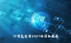 TP钱包使用USDT的详细指南