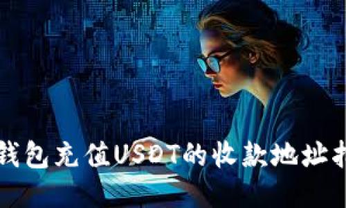 TP钱包充值USDT的收款地址指南