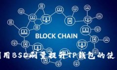 如何利用BSD刷量提升TP钱包的使用体验