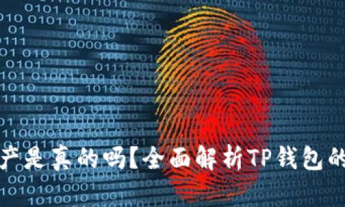 TP钱包的数字资产是真的吗？全面解析TP钱包的安全性与可信度