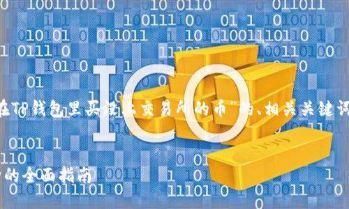 在这里我将为你提供一个关于“在TP钱包里买没上交易所的币”的、相关关键词，以及详细内容结构和问题介绍。


如何在TP钱包里购买未上市币种的全面指南