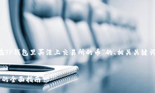 在这里我将为你提供一个关于“在TP钱包里买没上交易所的币”的、相关关键词，以及详细内容结构和问题介绍。


如何在TP钱包里购买未上市币种的全面指南