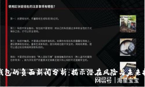 TP钱包的负面新闻分析：揭示潜在风险与未来挑战