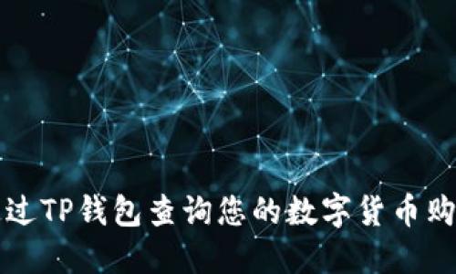 如何通过TP钱包查询您的数字货币购买记录