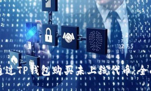 如何通过TP钱包购买未上线代币：全面指南