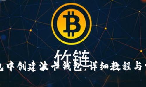 如何在TP钱包中创建波卡钱包：详细教程与常见问题解答