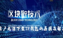 苹果用户无法下载TP钱包的原因及解决方案