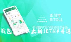 如何通过TP钱包获取以太坊（ETH）并进行安全管理