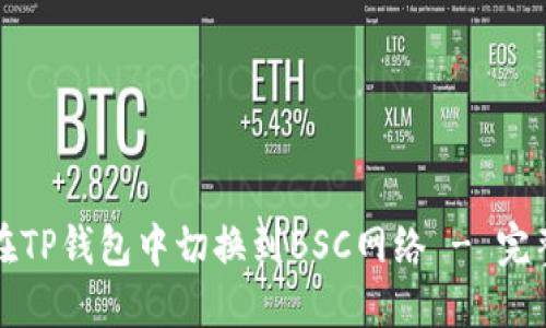 如何在TP钱包中切换到BSC网络 - 完整指南