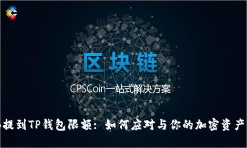 BNB提到TP钱包限额: 如何应对与你的加密资产管理