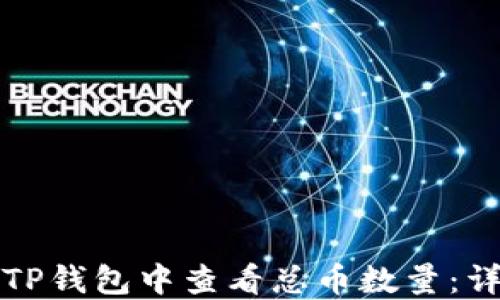 
如何在TP钱包中查看总币数量：详细指南