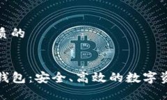 贴近并且优质的TP恢复权限钱包：安全、高效的数