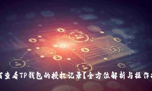 如何查看TP钱包的授权记录？全方位解析与操作指南