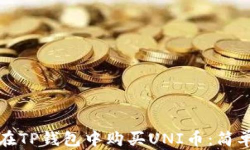 
如何在TP钱包中购买UNI币：简单指南