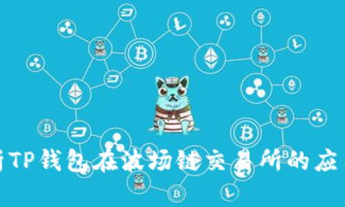 全面解析TP钱包在波场链交易所的应用与优势