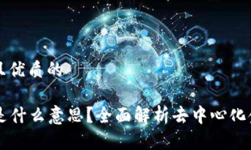 思考一个贴近并且优质的

TP钱包里的DeFi是什么意思？全面解析去中心化金融的概念与应用