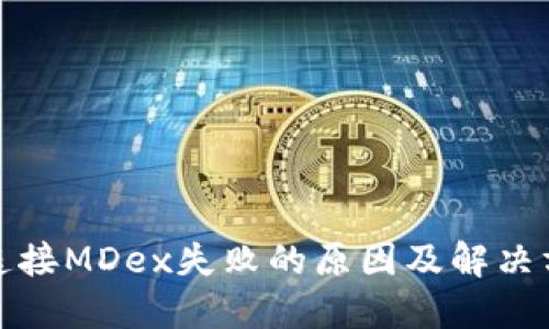 TP钱包连接MDex失败的原因及解决方法教程