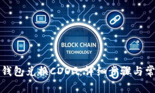 如何使用TP钱包兑换CDOG：详细步骤与常见问题解答