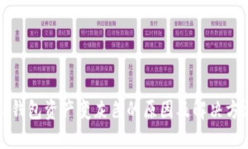 TP钱包资产变灰色的原因及解决方法