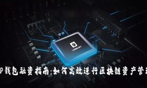 TP钱包融资指南：如何高效进行区块链资产管理