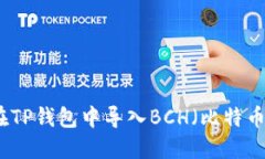 如何在TP钱包中导入BCH（比特币现金）