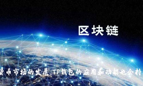    TP钱包领：如何安全、便捷地管理你的数字资产  / 

 guanjianci  TP钱包, 数字资产, 区块链  /guanjianci 

 TP钱包简介 
 在数字货币迅猛发展的时代，TP钱包作为一种新的数字资产管理工具，受到了越来越多用户的关注。TP钱包不仅为用户提供了方便快捷的数字资产管理方式，还能帮助用户安全有效地进行交易。本文将深入探讨TP钱包的功能、使用方法以及在数字资产管理中的重要性。

 TP钱包的主要功能是什么？ 
 TP钱包的功能涵盖了多个方面，主要包括数字资产存储、交易、转账和安全保障等。首先，TP钱包支持多种主流数字货币的存储，这使得用户可以在一个平台上集中管理自己的资产。其次，TP钱包提供了高效的交易功能，用户可以随时随地进行买卖。此外，TP钱包的转账功能也非常便捷，用户只需输入对方的钱包地址即可完成交易，省去繁琐的步骤。
 安全性方面，TP钱包采用了多重加密措施和技术，确保用户资产的安全。包括但不限于私钥的本地存储，防止用户信息泄露的问题。此外，TP钱包还定期更新其安全策略，以应对不断变化的外部威胁。

 如何使用TP钱包进行数字资产管理？ 
 使用TP钱包的第一步是下载并安装该应用。用户可以在官方网页或者应用商店找到并下载安装包。安装完成后，用户需要注册并创建自己的账户。在注册过程中，系统会提示用户设置一个强密码，并生成助记词以便后续恢复账户。
 创建账户后，用户可以在钱包中增添自己的数字资产。通过钱包的“存币”功能，用户可以选择相应的数字货币进行充值。到账后，资产会显示在用户的账户余额中。之后，用户可以随时对资产进行交易或转账。

 使用TP钱包的安全注意事项有哪些？ 
 使用TP钱包时，安全性是每个用户都必须考虑的重要因素。首先，用户一定要保护好自己的私钥和助记词。这两个信息是恢复账户和管理资产的关键，若被他人获取，可能导致严重的资产损失。
 其次，用户在进行交易时，要确保网络环境安全，尽量避免在公共Wi-Fi下进行交易。同时，定期更新自己的密码，保持密码的复杂性是必要的安全措施。此外，激活钱包的二次验证功能也是增强安全性的有效方法。

 TP钱包的优势与未来发展潜力是什么？ 
 TP钱包相较于其他数字资产管理工具的优势在于其用户体验和安全性。TP钱包的界面简洁易用，适合普通用户快速上手。同时，TP钱包的安全性在行业中也处于领先水平。未来，随着区块链技术的发展，TP钱包有望推出更多功能，例如支持NFT交易、跨链转账等，以满足用户日益增长的需求。同时，TP钱包预计也会加强与其他数字资产平台的合作，增强其生态系统的完整性。

 TP钱包的常见问题解答 
 1. TP钱包是否支持所有数字货币？
 TP钱包支持多种主流数字货币，包括比特币、以太坊等。但具体支持何种数字货币，用户需要查看官方的支持列表。随着用户需求的变化，TP钱包也会逐步增加新币种的支持。
 2. TP钱包丢失了助记词怎么办？
 助记词是恢复钱包的重要依据，若丢失将无法找回此账户内的资产。因此，建议用户务必要在安全的地方保存助记词。如果助记词丢失，账户将无法恢复。
 3. TP钱包的交易费用是多少？
 TP钱包的交易费用因区块链网络的拥挤程度而异。一般情况下，用户在进行交易时可以选择支付标准费用、加速费用等多种选项。费用详情可以在交易界面查看。
 4. TP钱包是否支持多语言？
 是的，TP钱包的界面支持多语言选项，用户可以根据自己的需求选择合适的语言，以提升使用体验。
 5. 如何联系TP钱包的客服？
 TP钱包的官网提供了在线客服和客服邮箱，用户在遇到问题时可以通过这些渠道进行咨询，同时也可以查看官方网站提供的常见问题解答部分，获得解决方案。

 综上所述，TP钱包作为一款功能全面、安全性高的数字资产管理工具，对于用户而言，它不仅提供了方便的资产管理方式，还能有效保障用户的资产安全。随着数字货币市场的发展，TP钱包的应用和功能也会持续扩展，为用户提供更好的服务。