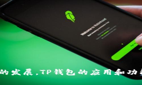    TP钱包领：如何安全、便捷地管理你的数字资产  / 

 guanjianci  TP钱包, 数字资产, 区块链  /guanjianci 

 TP钱包简介 
 在数字货币迅猛发展的时代，TP钱包作为一种新的数字资产管理工具，受到了越来越多用户的关注。TP钱包不仅为用户提供了方便快捷的数字资产管理方式，还能帮助用户安全有效地进行交易。本文将深入探讨TP钱包的功能、使用方法以及在数字资产管理中的重要性。

 TP钱包的主要功能是什么？ 
 TP钱包的功能涵盖了多个方面，主要包括数字资产存储、交易、转账和安全保障等。首先，TP钱包支持多种主流数字货币的存储，这使得用户可以在一个平台上集中管理自己的资产。其次，TP钱包提供了高效的交易功能，用户可以随时随地进行买卖。此外，TP钱包的转账功能也非常便捷，用户只需输入对方的钱包地址即可完成交易，省去繁琐的步骤。
 安全性方面，TP钱包采用了多重加密措施和技术，确保用户资产的安全。包括但不限于私钥的本地存储，防止用户信息泄露的问题。此外，TP钱包还定期更新其安全策略，以应对不断变化的外部威胁。

 如何使用TP钱包进行数字资产管理？ 
 使用TP钱包的第一步是下载并安装该应用。用户可以在官方网页或者应用商店找到并下载安装包。安装完成后，用户需要注册并创建自己的账户。在注册过程中，系统会提示用户设置一个强密码，并生成助记词以便后续恢复账户。
 创建账户后，用户可以在钱包中增添自己的数字资产。通过钱包的“存币”功能，用户可以选择相应的数字货币进行充值。到账后，资产会显示在用户的账户余额中。之后，用户可以随时对资产进行交易或转账。

 使用TP钱包的安全注意事项有哪些？ 
 使用TP钱包时，安全性是每个用户都必须考虑的重要因素。首先，用户一定要保护好自己的私钥和助记词。这两个信息是恢复账户和管理资产的关键，若被他人获取，可能导致严重的资产损失。
 其次，用户在进行交易时，要确保网络环境安全，尽量避免在公共Wi-Fi下进行交易。同时，定期更新自己的密码，保持密码的复杂性是必要的安全措施。此外，激活钱包的二次验证功能也是增强安全性的有效方法。

 TP钱包的优势与未来发展潜力是什么？ 
 TP钱包相较于其他数字资产管理工具的优势在于其用户体验和安全性。TP钱包的界面简洁易用，适合普通用户快速上手。同时，TP钱包的安全性在行业中也处于领先水平。未来，随着区块链技术的发展，TP钱包有望推出更多功能，例如支持NFT交易、跨链转账等，以满足用户日益增长的需求。同时，TP钱包预计也会加强与其他数字资产平台的合作，增强其生态系统的完整性。

 TP钱包的常见问题解答 
 1. TP钱包是否支持所有数字货币？
 TP钱包支持多种主流数字货币，包括比特币、以太坊等。但具体支持何种数字货币，用户需要查看官方的支持列表。随着用户需求的变化，TP钱包也会逐步增加新币种的支持。
 2. TP钱包丢失了助记词怎么办？
 助记词是恢复钱包的重要依据，若丢失将无法找回此账户内的资产。因此，建议用户务必要在安全的地方保存助记词。如果助记词丢失，账户将无法恢复。
 3. TP钱包的交易费用是多少？
 TP钱包的交易费用因区块链网络的拥挤程度而异。一般情况下，用户在进行交易时可以选择支付标准费用、加速费用等多种选项。费用详情可以在交易界面查看。
 4. TP钱包是否支持多语言？
 是的，TP钱包的界面支持多语言选项，用户可以根据自己的需求选择合适的语言，以提升使用体验。
 5. 如何联系TP钱包的客服？
 TP钱包的官网提供了在线客服和客服邮箱，用户在遇到问题时可以通过这些渠道进行咨询，同时也可以查看官方网站提供的常见问题解答部分，获得解决方案。

 综上所述，TP钱包作为一款功能全面、安全性高的数字资产管理工具，对于用户而言，它不仅提供了方便的资产管理方式，还能有效保障用户的资产安全。随着数字货币市场的发展，TP钱包的应用和功能也会持续扩展，为用户提供更好的服务。