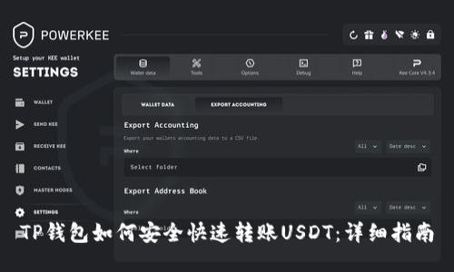 TP钱包如何安全快速转账USDT：详细指南