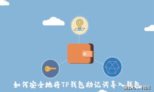  

如何安全地将TP钱包助记词导入钱包