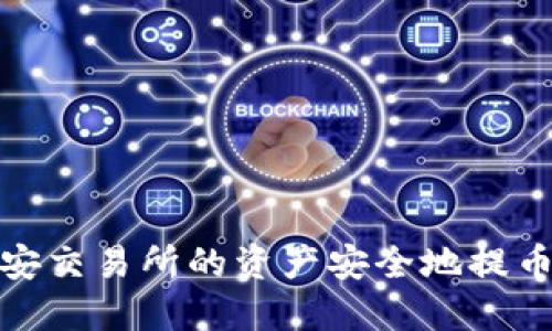 如何将币安交易所的资产安全地提币到TP钱包