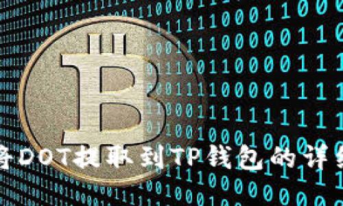 如何将DOT提取到TP钱包的详细指南