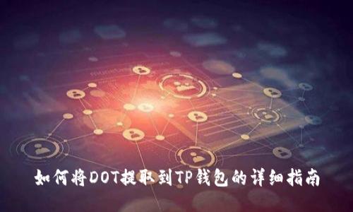 如何将DOT提取到TP钱包的详细指南