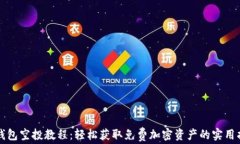 TP钱包空投教程：轻松获取免费加密资产的实用指