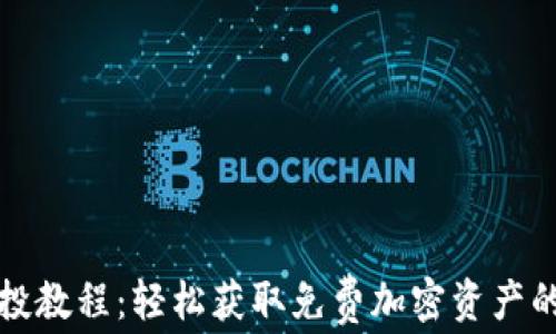 
TP钱包空投教程：轻松获取免费加密资产的实用指南