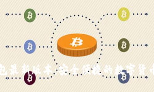 下载TP钱包最新版本：安全便捷的数字货币管理工具