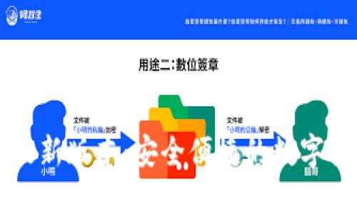下载TP钱包最新版本：安全便捷的数字货币管理工具