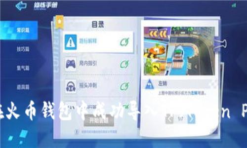 : 如何在火币钱包中成功导入TP（Token Private）