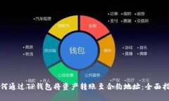 如何通过TP钱包将资产转账至合约地址：全面指南