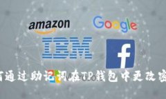 如何通过助记词在TP钱包中更改密码？