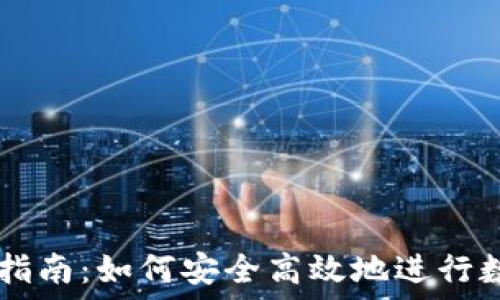  
TP钱包交易指南：如何安全高效地进行数字资产交易