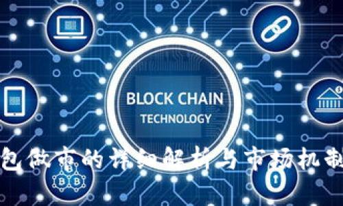 TP钱包做市的详细解析与市场机制分析