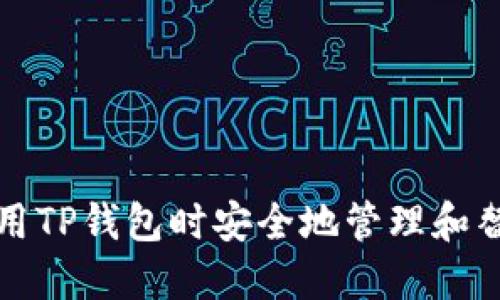 如何在使用TP钱包时安全地管理和替代助记词